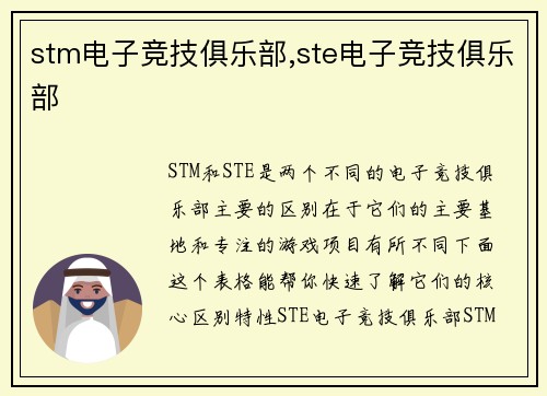 stm电子竞技俱乐部,ste电子竞技俱乐部