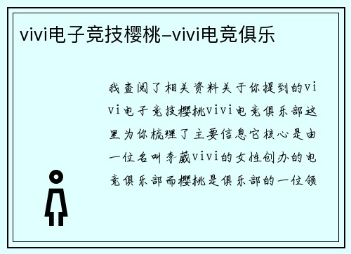 vivi电子竞技樱桃-vivi电竞俱乐