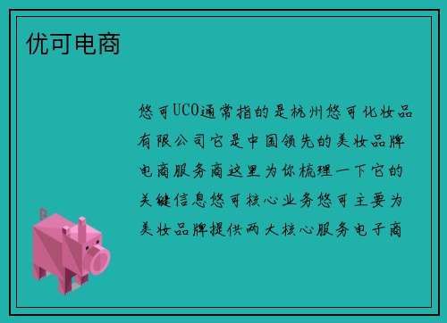 优可电商