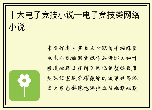 十大电子竞技小说—电子竞技类网络小说