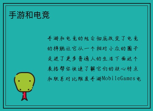 手游和电竞