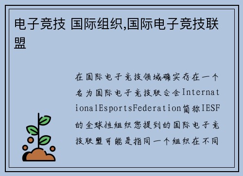 电子竞技 国际组织,国际电子竞技联盟