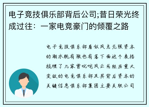 电子竞技俱乐部背后公司;昔日荣光终成过往：一家电竞豪门的倾覆之路