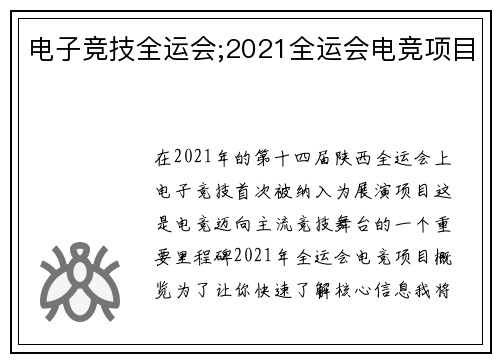 电子竞技全运会;2021全运会电竞项目