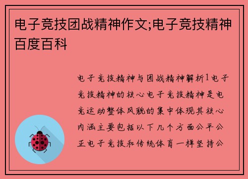 电子竞技团战精神作文;电子竞技精神百度百科