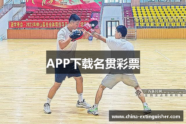 APP下载名贯彩票